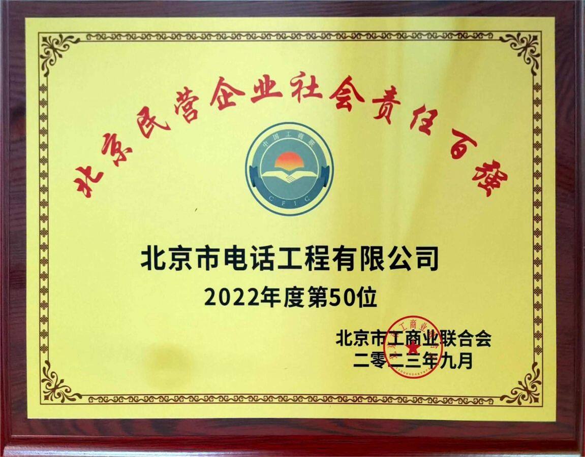 喜報！北京市電話工程有限公司榮登2023年北京民營企業(yè)百強榜單