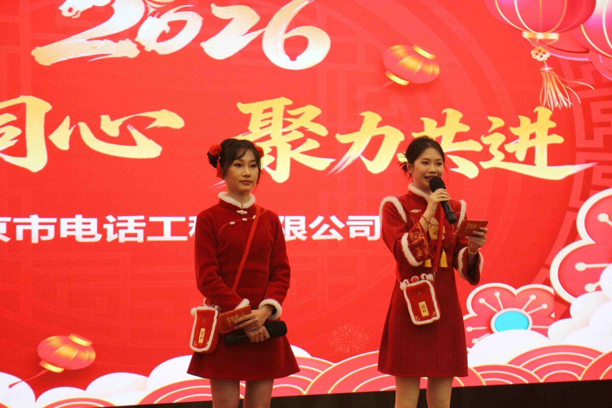 凝心聚力啟新程 萬馬同心赴華章 ——北京市電話工程有限公司馬年年會順利舉辦